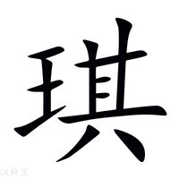 玫瑰 風水 琪的意思 字典